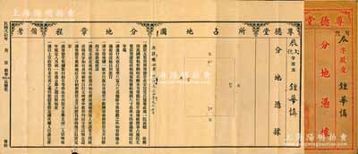 民國貳拾年（1931年）尊德堂·分地憑據，由股友鐘華慎氏所承購，其發行號碼僅為“辰字貳號”，票上印有分地章程，事為各股友集資用尊德堂名字買受土地，建造改格，約定權益等情；此乃廣東股票之一種特有形式，少見，并附帶有原封套；背有一處小貼痕，七五成新