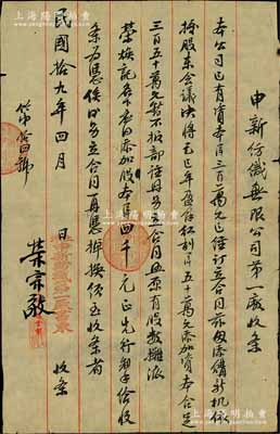 民國拾九年（1930年）申新紡織無限公司第一廠（股份）收條，事為“本公司已有資本洋300萬元，茲因添購新機，依據股東會議議決將己巳（1929）年盈余紅利50萬元添加資本，合足350萬元，暫不報部注冊，另立合同照原有股數攤派榮煥記（即榮煥泉）名下應添加股本洋四千元”等情，乃屬申新一廠將紅利轉換成新股之歷史實物，由榮宗敬親筆簽名（時因公司增資需報國民政府實業部注冊，故以此種形式內部