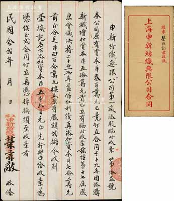 民國念貳年（1933年）申新紡織無限公司第一廠添股臨時收條，事為“本公司原有資本洋300萬元，1930年因添新機增加資本洋50萬元，今經第17屆股東會議議決將二十、廿一兩年盈余紅利續再添加資本洋70萬元，前后合足洋420萬元，按照原有股額均攤，今收到榮煥記（即榮煥泉）名下添加資本洋5600元”等情，乃屬申新一廠第2次將紅利轉換成新股之歷史實物，由榮宗敬親筆簽名（時因公司增資需報