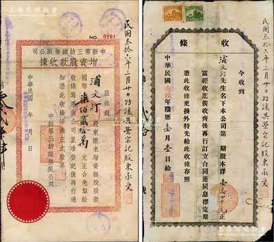申新第三紡織無限公司股據2種，詳分：1937年股份“收條”，面額股本洋壹萬四千元；1946年增資股款收據，面額增資新股股款國幣柒佰貳拾萬元；此二股據原屬浦文汀（無錫籍著名實業家，曾創建中國關內最大油廠）股東執有，其邊側均墨批“民國叁拾六年三月廿日讓與榮宗記股東承受，可見在1947年浦氏又將股份轉讓給了榮宗敬；源于榮氏家族之遺存，其中1張背有貼補，六之七五成新