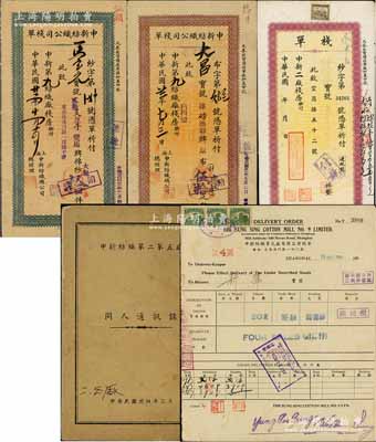 著名民族企業“申新紡織公司”歷史實物共5件，詳分：①1933至1948年申新紡織公司第二廠、第九廠“棧單”共4枚不同版式，其上均蓋有“榮宗錦”或“榮爾仁”等印章；②1945年申新紡織第二第五廠《同人通訊錄》1冊，內中詳列各部門負責人之姓名和地址；此項實物可適用于老股票之輔助展覽，源于榮氏家族之遺存，保存尚佳，敬請預覽