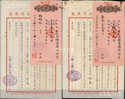 民國三十三年（1944年）大興企業股份有限公司增資股款收據共2枚不同，面額分別為（贈股）法幣改中儲券壹萬元和玖萬元，票上股東分別為榮鴻元和其妻胡明記，且均附該公司致股東公函和“資產負債表”等各1份；源于榮氏家族之遺存，八五成新