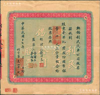 民國十七年（1928年）無錫利民汽車公司股票，壹股計國幣銀壹伯元，無錫榮氏家族企業，其承購股東榮溥記即為榮德生之子榮鴻元氏，而監察人榮爾仁亦為榮德生次子；源于榮氏家族之遺存，目前或屬僅見，近八成新