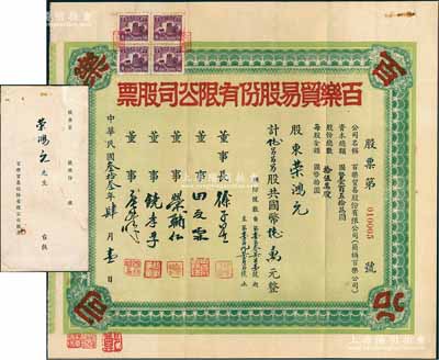 民國(guó)叁拾叁年（1944年）百樂(lè)貿(mào)易股份有限公司股票，陸千股計(jì)國(guó)幣陸萬(wàn)元，其承購(gòu)股東乃榮鴻元氏，有董事長(zhǎng)徐子星（著名棉商，蘇州東山啟園主人）、董事田夏霖（上海著名棉商）、榮輔仁（榮宗敬之子）等署名，且附帶原封套；源于榮氏家族之遺存，后流落江湖，復(fù)歸著名股票收藏家鄭家慶先生所典藏，目前為之僅見(jiàn)，八五成新