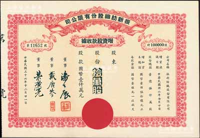 民國(guó)三十六年（1947年）振新紡織股份有限公司增資股款收據(jù)，拾萬(wàn)股計(jì)國(guó)幣壹仟萬(wàn)元；該公司為榮氏家族企業(yè)，票上董事潘公展曾任上海《晨報(bào)》社長(zhǎng)、《申報(bào)》董事長(zhǎng)、國(guó)民黨中央宣傳部副部長(zhǎng)等職，九成新