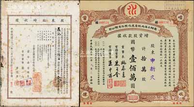 榮氏家族老股票2種，詳分：1943年合豐企業(yè)股份有限公司股東臨時(shí)收據(jù)，陸百股計(jì)國(guó)幣壹萬(wàn)伍千圓，票上董事長(zhǎng)為榮鴻元氏；1947年商辦上海內(nèi)地自來(lái)水股份有限公司增資股款收據(jù)，拾萬(wàn)股計(jì)國(guó)幣壹佰萬(wàn)圓，其承購(gòu)股東申新久即為著名民族企業(yè)“申新紡織九廠”；源于榮氏家族之遺存，七至九成新