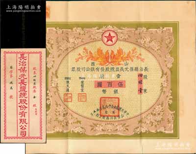 民國(guó)貳拾壹年（1932年）山西長(zhǎng)治縣葆元長(zhǎng)鹽號(hào)股份有限公司股票，壹股計(jì)銀幣伍百圓，票上股東四瞻堂即為國(guó)民黨政要賈景德（軍閥閻錫山終身的秘書(shū)長(zhǎng)）之堂號(hào)，附帶有息摺和封套，少見(jiàn)，八五成新