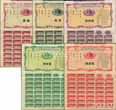 民國(guó)年（1932-）中國(guó)南洋兄弟煙草股份有限公司股票共5種不同，詳分：伍股計(jì)國(guó)幣柒拾伍圓、拾股計(jì)國(guó)幣壹百伍拾圓、紫色伍拾股計(jì)國(guó)幣柒佰伍拾圓、綠色壹百股計(jì)國(guó)幣壹仟伍佰圓、紅色伍百股計(jì)國(guó)幣柒仟伍佰圓，均附帶完整息票，八五成新