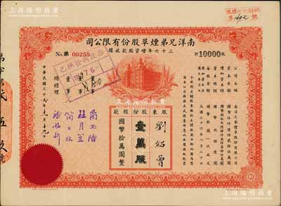 民國(guó)三十六年（1947年）南洋兄弟煙草股份有限公司三十六年增資股款收據(jù)，壹萬(wàn)股計(jì)國(guó)幣拾萬(wàn)圓；票上蓋有董事簡(jiǎn)玉階（南洋煙草創(chuàng)始人）、杜月笙（上海灘大亨）等簽名，少見(jiàn)，八成新