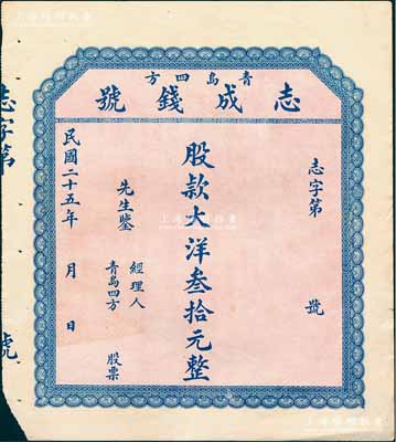 民國(guó)二十五年（1936年）青島四方·志成錢(qián)號(hào)股票，壹股計(jì)大洋叁拾元，未填用發(fā)行，該錢(qián)號(hào)營(yíng)業(yè)宗旨以存放款為標(biāo)準(zhǔn)；山東錢(qián)莊業(yè)老股票之初見(jiàn)品，亦屬首度公諸于陽(yáng)明，八成新