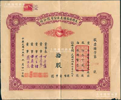 民國(guó)廿五年（1936年）及時(shí)慎昌鐘表股份有限公司股票，拾股計(jì)國(guó)幣壹千圓，票上印有公雞和鐘表圖，八成新