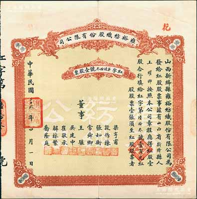 民國(guó)二十六年（1937年）雍裕紡織股份有限公司股票，紅股（即優(yōu)先股）壹股計(jì)壹百元；山西省新絳縣民族企業(yè)老股票，少見(jiàn)，八成新