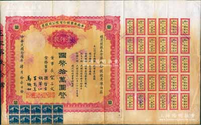 民國(guó)念陸年（1937年）華南米業(yè)股份有限公司股票，壹仟股計(jì)國(guó)幣拾萬(wàn)圓，附帶完整息票，其承購(gòu)股東即為該公司總經(jīng)理陳伯莊氏（廣東番禺人，曾任全國(guó)經(jīng)濟(jì)委員會(huì)、棉花統(tǒng)制委員會(huì)、立法會(huì)委員）；該公司為國(guó)民政府之官僚企業(yè)，票上均由宋子文、孫哲生（即孫中山長(zhǎng)子孫科）、胡筆江（交通銀行董事長(zhǎng)）、王志莘（著名金融家）、鄭鐵如（香港中國(guó)銀行經(jīng)理）簽署發(fā)行；八成新