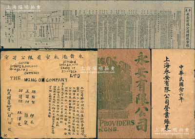 民國(guó)四大百貨“永安公司”股份資料一組共4件，詳分：①民初《粵東永安有限公司招股章程》1份，尺寸極大，言明該公司已于1911年在香港注冊(cè)，上印招股之緣起、招股章程8章共24條、各埠招股收銀處、廣州永安公司地塊圖等，內(nèi)容極為詳盡；②民國(guó)五年（1916年）香港永安有限公司股票抄件1冊(cè)，由股東潘多贊所書(shū)；③香港永安公司早期廣告包裝紙1張，上印早期永安大樓，且有每間鋪面之貨品介紹；④19