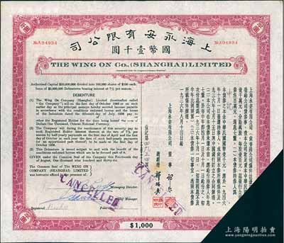 1936年上海永安有限公司·公司債券國(guó)幣壹千圓，由永安公司董事郭樂(lè)、總經(jīng)理郭琳爽簽名，內(nèi)有水印，截角回收票，未折八成新