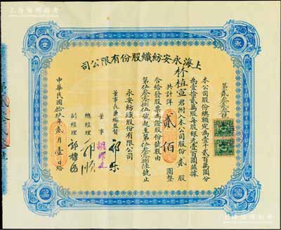 民國(guó)拾玖年（1930年）上海永安紡織股份有限公司股票，貳股計(jì)洋貳佰圓，票上有永安財(cái)團(tuán)巨商郭樂(lè)、郭順等親筆簽名，票上股東林植宣博士乃廣東新會(huì)籍著名僑領(lǐng)林護(hù)之子、香港建筑業(yè)巨商，熱心捐學(xué)，曾任嶺南大學(xué)名譽(yù)校董；此乃該公司第二版股票，藍(lán)色印刷，少見(jiàn)，八五成新
