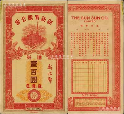 民國(guó)時(shí)期（上海）新新有限公司禮券新法幣壹百圓，上印新新大樓圖，屬老上海四大百貨公司禮券，發(fā)行于汪偽統(tǒng)治時(shí)代；江南藏家出品，少見(jiàn)，八五成新