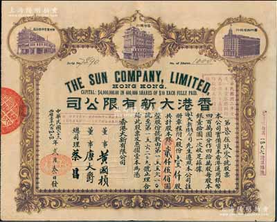 民國(guó)三十三年（1944年）香港大新有限公司股票，壹仟股計(jì)銀貳仟伍佰圓，上印香港總行、廣州分店及西堤支行大樓圖，背列公司章程及股份規(guī)則摘錄，其票上總司理乃香港商業(yè)巨子蔡昌；罕見(jiàn)且形制美觀，八五成新