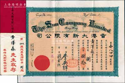 民國(guó)叁拾陸年（1947年）香港大新有限公司股票，捌股計(jì)港幣捌拾圓，票上總司理乃是香港商業(yè)巨子蔡昌，附帶原封套和息摺；香港藏家出品，罕見(jiàn)，八五成新