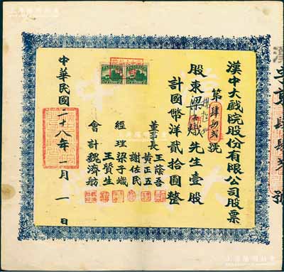 民國(guó)二十八年（1939年）漢中大戲院股份有限公司股票，壹股計(jì)國(guó)幣洋貳拾圓，票上董事成員多為中共地下黨員和進(jìn)步人士，其中董事長(zhǎng)王蔭吾乃漢中商會(huì)會(huì)長(zhǎng)，經(jīng)理謝佐民（陜西漢中人）曾任南鄭市人民政府副市長(zhǎng)，八五成新