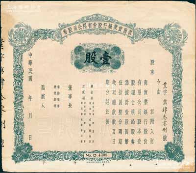 民國(guó)年（1940-）河南實(shí)業(yè)銀行股份有限公司股券，壹股計(jì)國(guó)幣伍拾圓，未填用發(fā)行，背印股東應(yīng)守手續(xù)文字，八成新