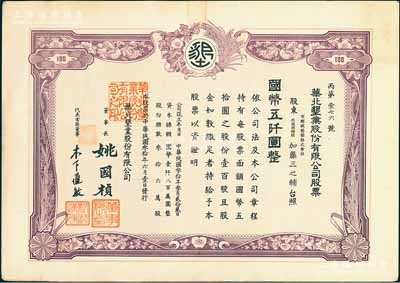 民國(guó)叁拾年（1941年）華北墾業(yè)股份有限公司股票，壹百股計(jì)國(guó)幣五仟圓，華北日偽政權(quán)老股票，票上董事長(zhǎng)姚國(guó)楨（原國(guó)家副總理姚依林之五叔），初屬北洋安福系，曾任交通次長(zhǎng)、全國(guó)煙酒事務(wù)署督辦、北京交通大學(xué)校長(zhǎng)等職，后任偽華北防共自治政府賑濟(jì)部次長(zhǎng)；有水印，九成新
