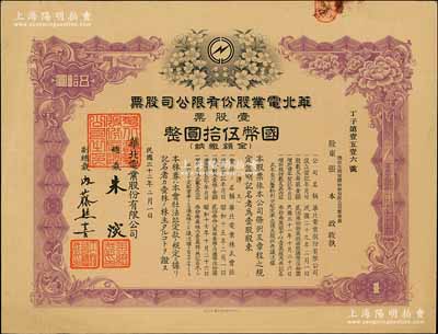 民國(guó)三十二年（1943年）華北電業(yè)股份有限公司股票，壹股票計(jì)國(guó)幣伍拾圓，其承購(gòu)股東為煙臺(tái)生明電燈股份有限公司董事長(zhǎng)張本政氏，有水印，八五成新
