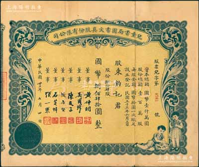 民國(guó)卅三年（1944年）兒童書(shū)局圖書(shū)文具股份有限公司股票，捌拾肆股計(jì)國(guó)幣捌佰肆拾圓，上印二兒童讀書(shū)圖頗為別致，其董事張一渠（浙江余姚籍名人）為該公司創(chuàng)始人兼總經(jīng)理；另附該公司1945年增資股款收據(jù)1枚，面額128股計(jì)國(guó)幣1280元；中國(guó)文化業(yè)老股票之珍罕品，亦屬首度公諸于陽(yáng)明拍賣，八成新