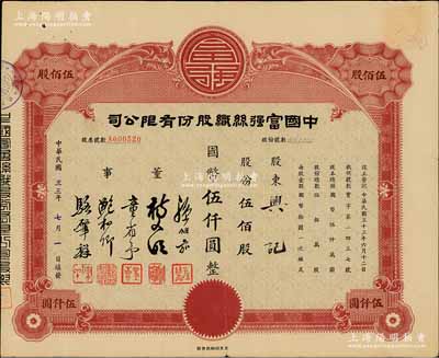 民國(guó)三十三年（1944年）中國(guó)富強(qiáng)絲織股份有限公司股票，紅色版伍佰股計(jì)國(guó)幣伍仟圓，此股票之發(fā)行年份為所見(jiàn)之最早者，罕見(jiàn)，八成新