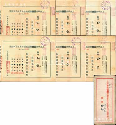 民國(guó)卅三年（1944年）上海華商益豐搪瓷廠股份有限公司股票共6枚，內(nèi)含：壹佰股計(jì)國(guó)幣壹仟圓1枚、伍佰股計(jì)國(guó)幣伍仟圓5枚連號(hào)，附帶原封套，八成新