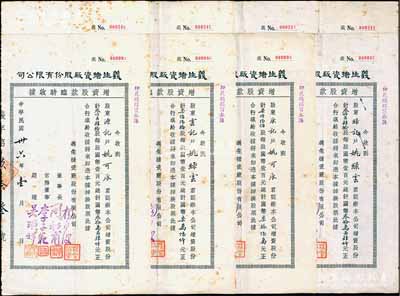 民國(guó)卅六年（1947年）義生搪瓷廠股份有限公司增資股款臨時(shí)收據(jù)共8枚，面額分別為760股、3040股2枚、7600股、23200股、92800股2枚、232000股（每股國(guó)幣壹百元），背面付息記錄至1956年，八成新