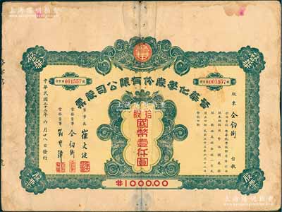 民國(guó)三十三年（1944年）啟華化學(xué)股份有限公司股票，拾股計(jì)國(guó)幣壹仟圓，其承購(gòu)股東仝鈞衡即為該公司常務(wù)董事；天津民族工業(yè)老股票，七五成新