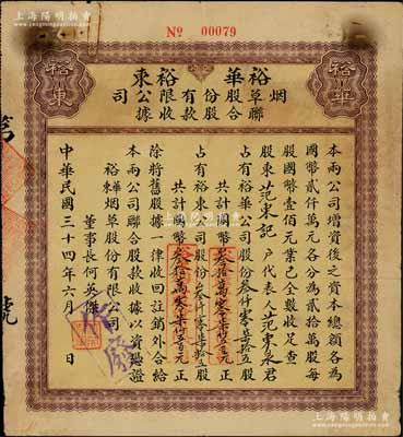 民國三十四年（1945年）裕華·裕東煙草股份有限公司聯(lián)合股款收據(jù)，內(nèi)含裕華公司股份3075股計國幣叁拾萬零柒仟五百元、裕東公司股份3075股計國幣叁拾萬零柒仟五百元，票上董事長何英杰曾是香港煙草公司創(chuàng)辦人；此種由兩家公司聯(lián)合發(fā)行、且各自認(rèn)股的形式，在中國老股票中或僅此一例；少見，七成新