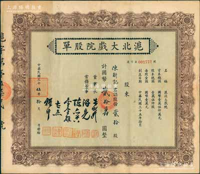 民國三十伍年（1946年）滬北大戲院股單，貳拾股計國幣貳拾萬圓，少見，八五成新