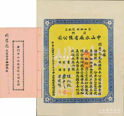民國卅四年（1945年）澳門中山冰廠有限公司股票，股伍份計港銀伍佰圓，附帶有息摺，內(nèi)中分紅記錄至1971年；澳門老股票之罕見品，八五成新