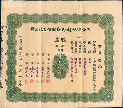 民國三十四年（1945年）五豐德記面粉廠股份有限公司股票，拾股計國幣壹仟圓，該公司址設(shè)昆山，其舊址現(xiàn)為江蘇省重點文物保護(hù)單位；罕見品，近八成新
