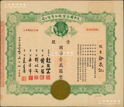 民國三十六年（1947年）大中國茶葉股份有限公司股票，壹股計國幣壹萬圓，票上由董事長杜月笙（上海灘“三大亨”）、董事錢永銘（著名銀行家，曾任交通銀行董事長）、劉攻蕓（曾任財政部長、中央銀行總裁）、壽景偉（著名經(jīng)濟(jì)學(xué)者，即該公司總經(jīng)理）等簽名，少見，九成新