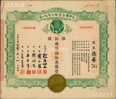 民國三十六年（1947年）大中國茶葉股份有限公司股票，伍拾股計國幣伍拾萬圓，票上由董事長杜月笙（上海灘“三大亨”）、董事錢永銘（著名銀行家，曾任交通銀行董事長）、劉攻蕓（曾任財政部長、中央銀行總裁）、壽景偉（著名經(jīng)濟(jì)學(xué)者，即該公司總經(jīng)理）等簽名，少見，八五成新