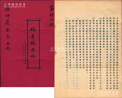 民國三十六年（1947年）上海《瑞華織造廠·合夥契約》1冊，該廠股本定為國幣壹億陸千捌百萬元，專以制造內(nèi)衣服裝及針織品等為營業(yè)，內(nèi)中詳列各股東名錄及股份明細(xì)等，且列明協(xié)議條款等情；此種傳統(tǒng)合同式股票，內(nèi)涵豐富，保存尚佳，敬請預(yù)覽
