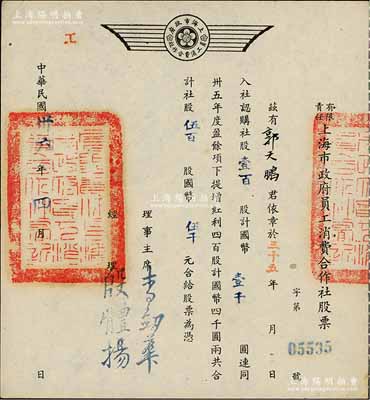 民國卅六年（1947年）有限責(zé)任上海市政府員工消費合作社股票，壹百股計國幣壹千圓（另提增紅利股四百股計國幣四千圓），票上經(jīng)理殷體揚乃中國著名市政專家；此種政府機(jī)關(guān)之老股票存世少見，九成新