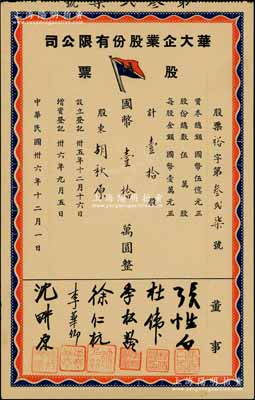 民國卅六年（1947年）華大企業(yè)股份有限公司股票，壹拾股計國幣壹拾萬圓，票上股東為中國近代著名史學(xué)家、政論家和文學(xué)家胡秋原氏，少見，九成新