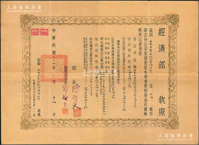 民國三十六年（1947年）“經(jīng)濟(jì)部執(zhí)照”1張，頒給英商美靈登股份有限公司，由經(jīng)濟(jì)部長陳啟天、商業(yè)司司長鄧翰良簽署；此種外商企業(yè)之營業(yè)執(zhí)照，存世尤為罕見，值得珍視和推重，八成新