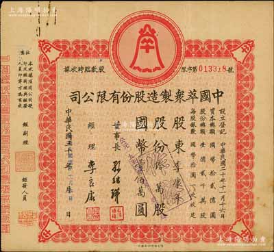民國三十六年（1947年）中國萃眾制造股份有限公司股款臨時收據(jù)，拾萬股計國幣壹佰萬圓，其承購股東李康年氏即為該公司經(jīng)理兼創(chuàng)始人李良康氏（近代著名實業(yè)家、中國國貨公司總經(jīng)理），尤為值得珍視，八成新