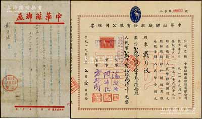 1953年中華琺瑯廠股份有限公司股票，貳拾萬零壹千玖百陸拾股計人民幣貳千零拾玖萬陸千元，附帶原封套；老上海著名民族搪瓷工業(yè)，上印立鶴牌商標(biāo)；源于原股東戴月波氏之遺存，罕見，且屬首度公諸于陽明，八成新（另附：1956年中華琺瑯廠（時已改名公私合營中華搪瓷廠）致股東戴月波氏領(lǐng)取股息通知書1份）
