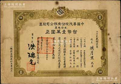 民國三十六年（1947年）中國華茂股份有限公司股票，貳拾股計臺幣壹萬圓，發(fā)行于抗日光復(fù)后的臺灣省臺北市；少見品，亦屬首度公諸于陽明，七成新
