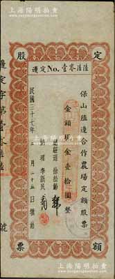 民國三十七年（1948年）保山殖邊合作農(nóng)場定額股票，面額現(xiàn)金壹拾圓，票上總經(jīng)理徐松齡氏系施甸縣著名華僑；云南老股票之稀見品，亦屬首度公諸于陽明，八成新