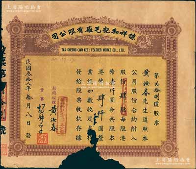 民國叁拾八年（1949年）德祥和記毛廠有限公司股票，肆股計港幣肆仟圓，其承購股東即為副總經(jīng)理黃汝春氏；香港老股票之少見品，下邊有缺損，敬請預(yù)覽