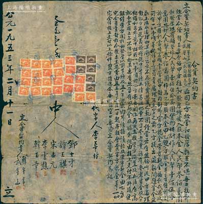 1953年“合資契約書”1份，事為武守山氏經(jīng)營“和發(fā)厚”虧賠不堪、無力向前，今有韓守良氏投資入股本金人民幣300萬元，而武氏以和發(fā)厚現(xiàn)有鋪墊作價150萬元、貨物估計作150萬元，合共600萬元，內(nèi)中言明各項約定等，且上貼新中國印花稅票30枚；此合約訂立于解放初期，可謂是中國傳統(tǒng)式股份合同之歷史“尾聲”，值得研究和重視；保存甚佳，敬請預(yù)覽