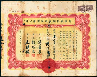 1953年（上海）華康新軋鋼廠股份有限公司股票，陸仟股計人民幣陸佰萬圓，背面付息狀況至1966年，少見，六成新
