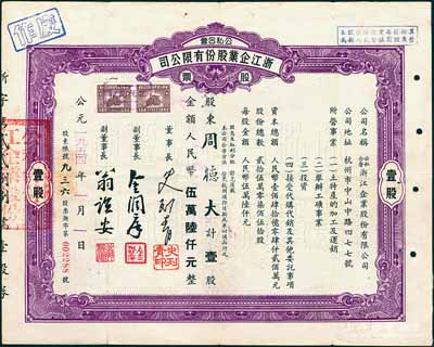 1954年公私合營·浙江企業(yè)股份有限公司股票，壹股計人民幣伍萬陸仟元，票上副董事長乃著名民族資本家金潤庠氏（浙江鎮(zhèn)海籍，中國近代煙草工業(yè)先驅(qū)），八成新